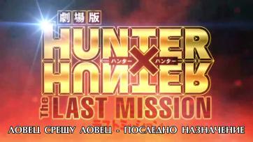 Hunter x Hunter Movie 02 The Last Mission