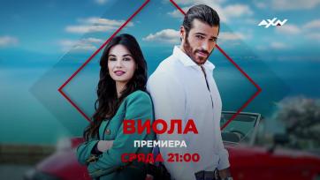 Виола премиера за България 8 март AXN