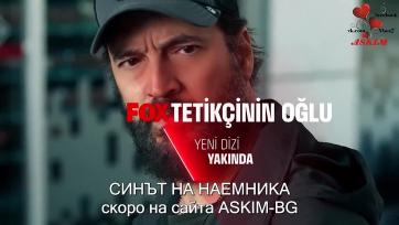 Синът на наемника Tetikçinin Oğlu Епизод 1 трейлър 2