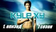 Kyle XY Сезон 1 Епизод 1 (Бг субтитри)