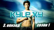 Kyle XY Сезон 1 Епизод 3 (Бг субтитри)