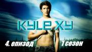 Kyle XY Сезон 1 Епизод 4 (Бг субтитри)