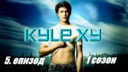 Kyle XY Сезон 1 Епизод 5 (Бг субтитри)