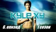Kyle XY Сезон 1 Епизод 6 (Бг субтитри)