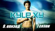 Kyle XY Сезон 1 Епизод 9 (Бг субтитри)