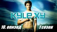 Kyle XY Сезон 1 Епизод 10 (Бг субтитри)