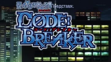 Code Breaker - Епизод 3 Bg Sub