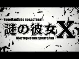 Nazo no Kanojo X - 07 [bg Subs] Високо Качество