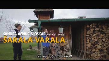 SANDRA AFRIKA FEAT. OSKAR - ŠARALA, VARALA (OFFICIAL VIDEO) бг суб