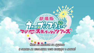 [ Bg Subs ] Uta no☆Prince-sama♪ Movie: Maji Love ST☆RISH Tours - Част 1