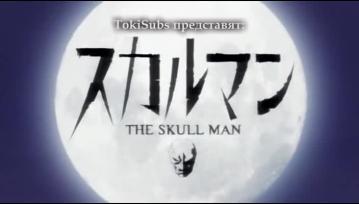 Skull Man 03