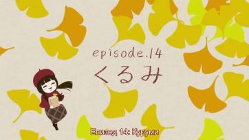Kimi Ni Todoke - Епизод 14 Bg sub
