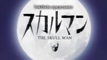 Skull Man 02