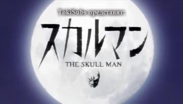 Skull Man 10