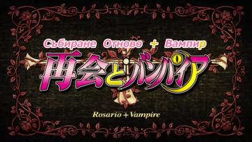 Rosario to Vampire Capu2 - Епизод 1 Bg sub