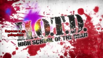 Highschool Of The Dead - Епизод 4 Bg sub
