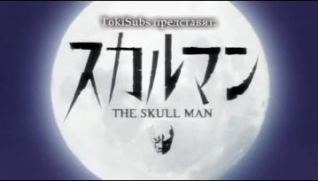 Skull Man 07