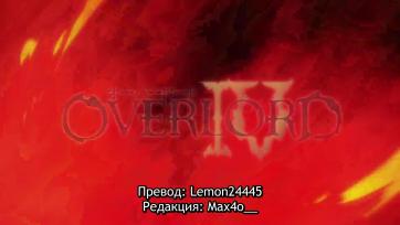 Overlord Season 4 - еп2