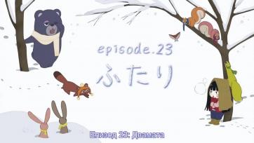 Kimi Ni Todoke - Епизод 23 Bg sub