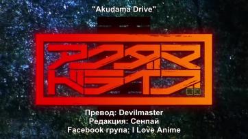 Akudama Drive - 10 (BG)