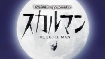 Skull Man 08