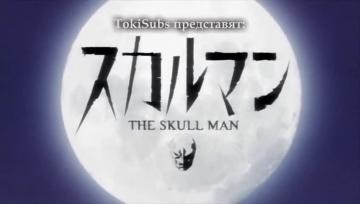 Skull Man 12