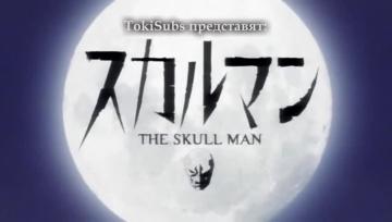 Skull Man 04