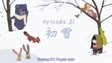 Kimi Ni Todoke - Епизод 21 Bg sub