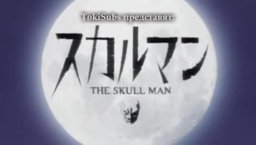 Skull Man 11